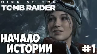 НАЧАЛО ИСТОРИИ - Rise of the Tomb Raider (#1)