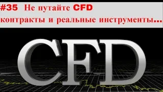 #35  Не путайте CFD контракты и реальные инструменты...