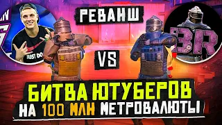 РЕВАНШ😱БИТВА ЮТУБЕРОВ ЗА 100 МИЛЛИОНОВ МЕТРОВАЛЮТЫ😱ТОП - 1 МИРА😱КАК БЫСТРО ФАРМИТЬ МЕТРОВАЛЮТУ😱