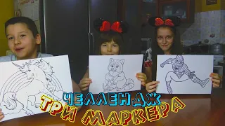 3 MARKER CHALLENGE Челлендж 3 Маркера | ПРОИГРАВШИЕ ПОЛУЧАЮТ НАКАЗАНИЕ