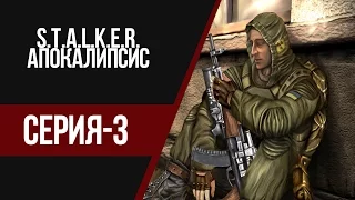 STALKER АПОКАЛИПСИС - ЛАБОРАТОРИЯ ХЭ-18 и КРОТ (#3)