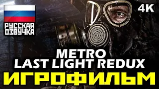 ✪ Metro: Last Light "REDUX" [ИГРОФИЛЬМ] Все Катсцены + Минимум Геймплея [PC|4K|60FPS]
