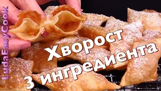 ХРУСТЯЩИЙ ХВОРОСТ из 3 ИНГРЕДИЕНТОВ БЕЗ ЯИЦ! Вкусно и Просто ПРАЗДНИЧНАЯ выпечка Люда Изи Кук рецепт