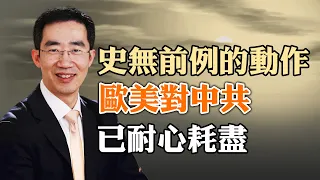 安洵丑闻！中共装不下去了；史无前例的动作，欧美对中共已耐心耗尽；（YouTube会员节目第51集 20240224）天亮时分