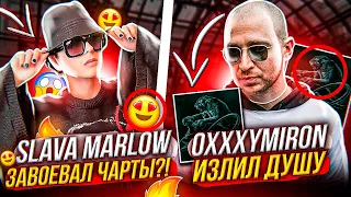 SLAVA MARLOW ЗАВОЕВАЛ ЧАРТЫ? / OXXXYMIRON ИЗЛИЛ ДУШУ / GONE.FLUDD УКРАЛ ТРЕК, ЛСП, RAKHIM, SQWOZ BAB