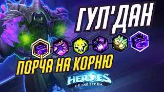 ГУЛ'ДАН - ПОРЧА НА КОРНЮ | HEROES OF THE STORM / TOTAL MVP 373 / ХОТС