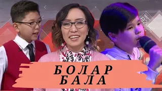 Болар бала: Астарлы ақиқат