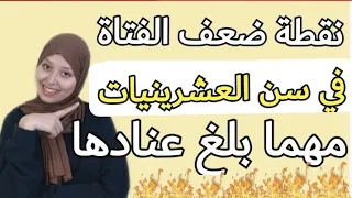 نقطة ضعف المرأة في سن العشرين مهما بلغ غرورها