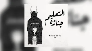 Weld l'Griya - Janazat ta3lim (جنازة التعليم)