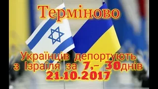 Ізраїль депортує біженців з України за 7-30 днів