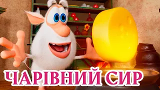 Буба - Чарівний сир 🔹 Веселі мультики для дітей ⭐ Мультфільми українською мовою