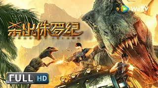 ENG SUB【动作冒险】《#杀出侏罗纪 / Jurassic island》国际救援队前往幽灵岛 遭遇各种远古巨兽危机重重！| Full | 王婉中 / 李宁