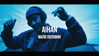 AIHAN - Мало половин | Curltai Live