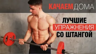 ШТАНГА! Лучшие упражнения! #качаемдома #силоваятренировка