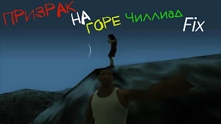 Призрак на горе Чиллиад (Fix) для GTA San Andreas