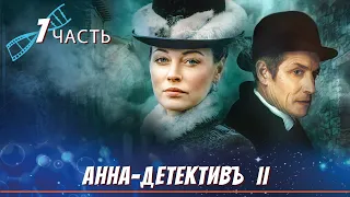 САМЫЙ ДОЛГОЖДАННЫЙ РУССКИЙ ДЕТЕКТИВ! Анна-Детективъ II / Detective Anna II. ЧАСТЬ 7. English Sub