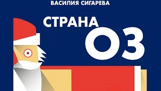 «Страна Оз» — фильм в СИНЕМА ПАРК