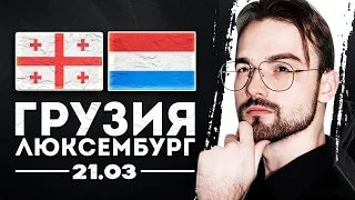 Грузия Люксембург прогноз на футбол