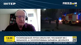 Пионтковский: список разжигателей войны - хороший материал для депутинизации |FREEДОМ - UATV Channel