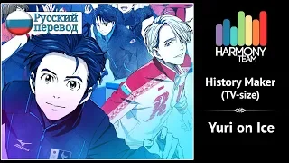 [Yuri on Ice RUS cover] Dali – History Maker (TV-size) [Harmony Team]