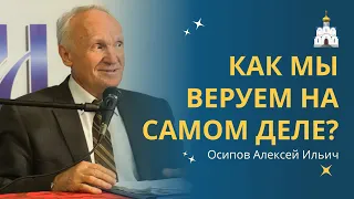 КАК МЫ ВЕРУЕМ во Христа на самом деле? :: профессор Осипов А.И.