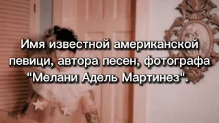 🍼Беография о Мелани Мартинез👶Интересные факты🍼