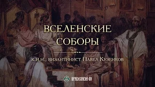 Вселенские соборы. Павел Кузенков
