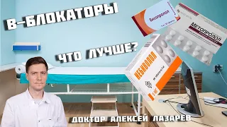 В-блокаторы. Бисопролол, Метопролол, Небиволол. Что лучше? #в-блокаторы #докторалексейлазарев