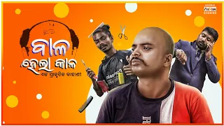 ||Baala hela kala || ବାଳ || Chandan biswal || Odia comedy ||