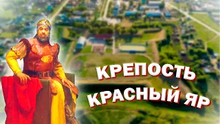 Крепость Красный Яр