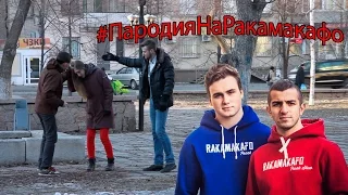 #ПародияНаРакамакафо (Prank Goes Wrong)