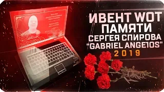 Кубок Gabriel Ange1os 2019