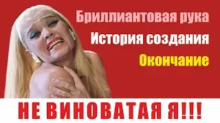 Бриллиантовая рука | История создания - Окончание