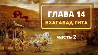 26 Глава 14. Часть 2 (Бхагавад гита) 2022 - 23