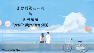 莫叫姐姐 - 爱你到最后一刻 [PYINYIN/MM/CHN SUB]