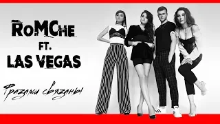 NEW 2019 - RoMChe и группа Las Vegas  -  «ФРАЗАМИ СВЯЗАНЫ»