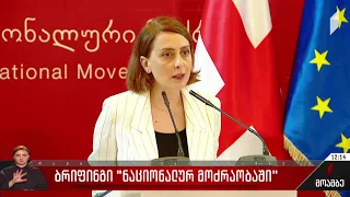 ბრიფინგი „ნაციონალურ მოძრაობაში“