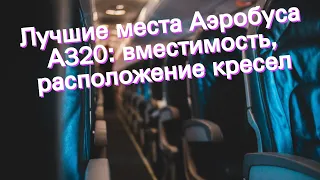 Лучшие места Аэробуса А320: вместимость, расположение кресел