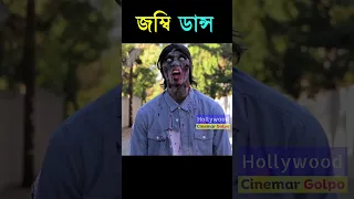 😂জম্বি যখন ডান্স করে 😂Korean Movie Explained in Bangla new 2023 Random #shorts#youtubeshorts #viral