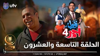 مسلسل قط أحمر4 | الحلقة التاسعة والعشرون | اتفاقية وية أبو الخط