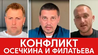 Конфликт Осечкина и Филатьева и зачем о нем знать украинцам.