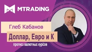 Доллар, Евро и Ко - прогноз валютных курсов