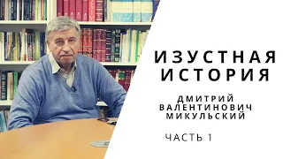 Изустная история. Дмитрий Валентинович Микульский (Часть 1)