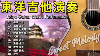 【非常好听】👍👍 30首 東洋吉他音樂演奏 輕音樂 放鬆解壓 《柔道一代》《鴛鴦道中》《男性的氣魄》《淚灑愛河橋》 老歌会勾起往日的回忆 Tokyo Guitar Music Performance