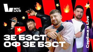 Серёжа и Live: ЗЕ БЭСТ ОФ ЗЕ БЭСТ