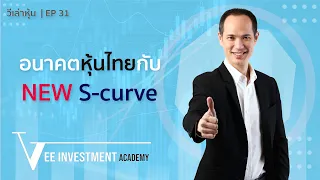 วีเล่าหุ้น | EP 31 | อนาคตหุ้นไทยกับ New S-curve