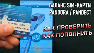 Как пополнить и проверить баланс сим-карты сигнализации Pandora