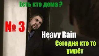 СЕГОДНЯ КТО-ТО УМРЁТ ! ◥◤ Heavy Rain # 3