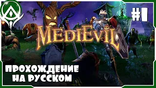 MediEvil Прохождение на русском Часть 1