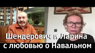 Шендерович и Ларина с любовью о Навальном